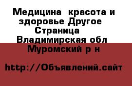 Медицина, красота и здоровье Другое - Страница 3 . Владимирская обл.,Муромский р-н